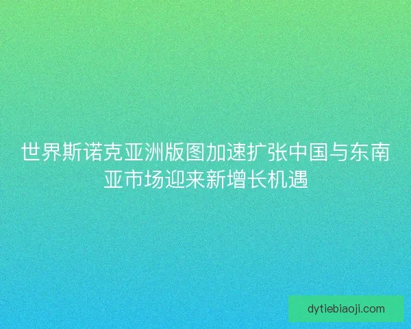 世界斯诺克亚洲版图加速扩张中国与东南亚市场迎来新增长机遇